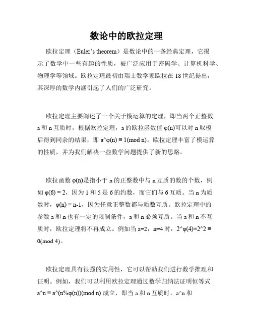 数论中的欧拉定理