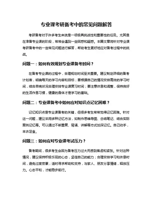专业课考研备考中的常见问题解答
