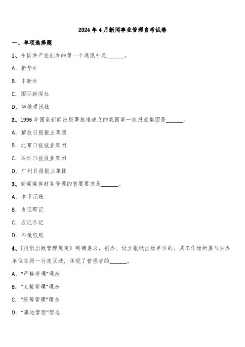 2024年4月新闻事业管理自考试卷含解析