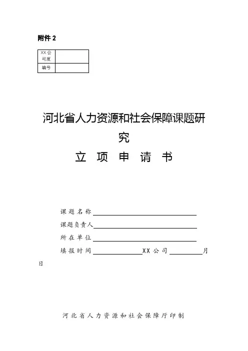 河北省人力资源和社会保障课题研究立项申请书【模板】