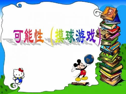 可能性《摸球游戏》ppt课件