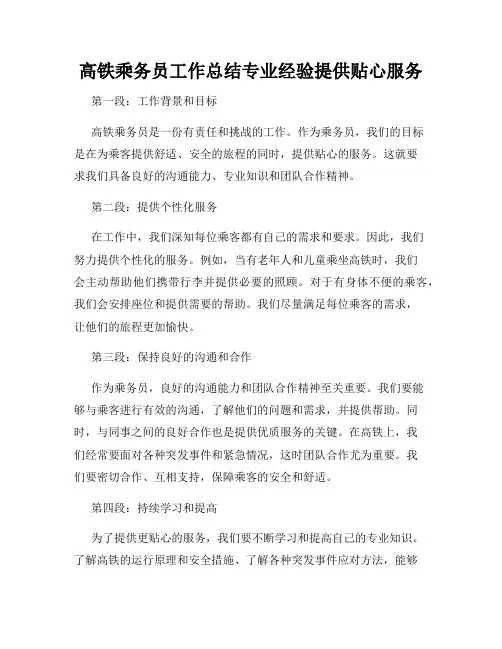 高铁乘务员工作总结专业经验提供贴心服务