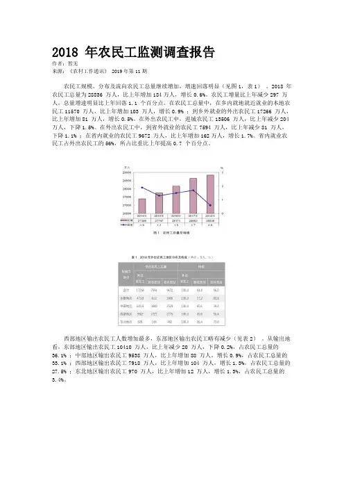 2018 年农民工监测调查报告