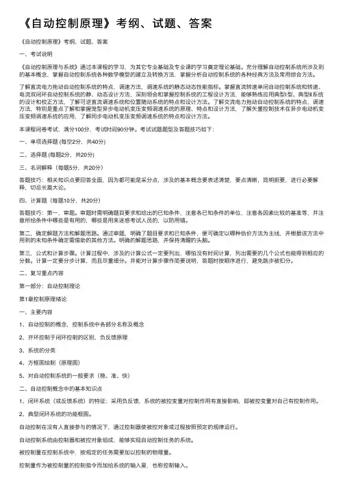 《自动控制原理》考纲、试题、答案