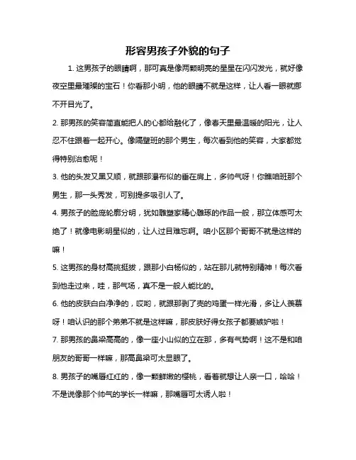 形容男孩子外貌的句子