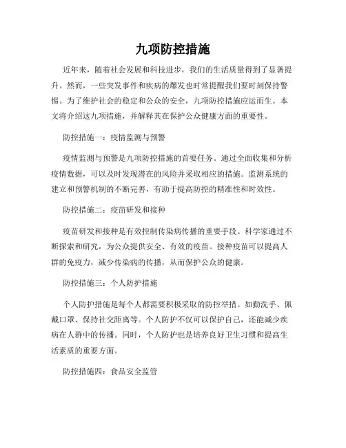 九项防控措施
