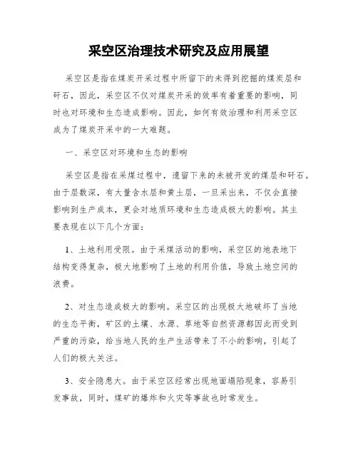 采空区治理技术研究及应用展望