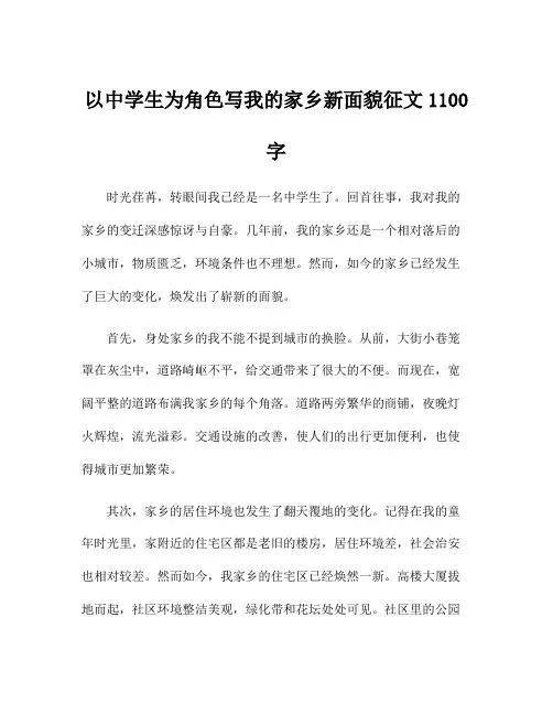 以中学生为角色写我的家乡新面貌征文1100字