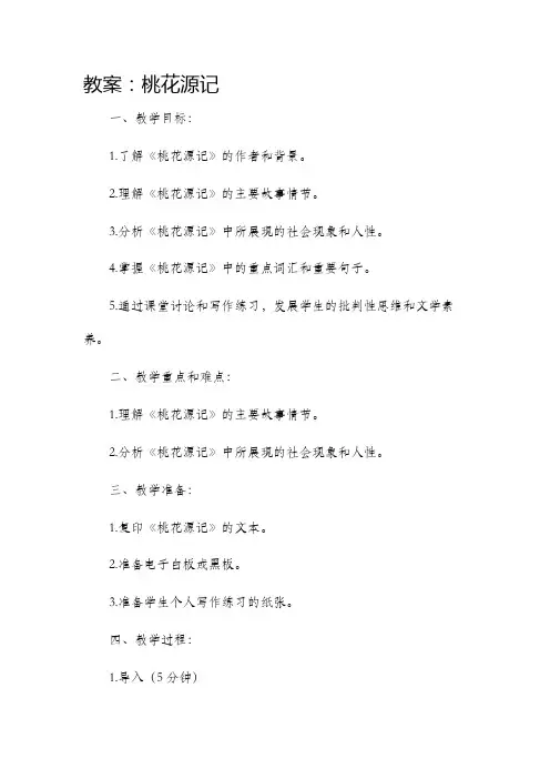 市公开课获奖教案省名师优质课赛课一等奖教案桃花源记