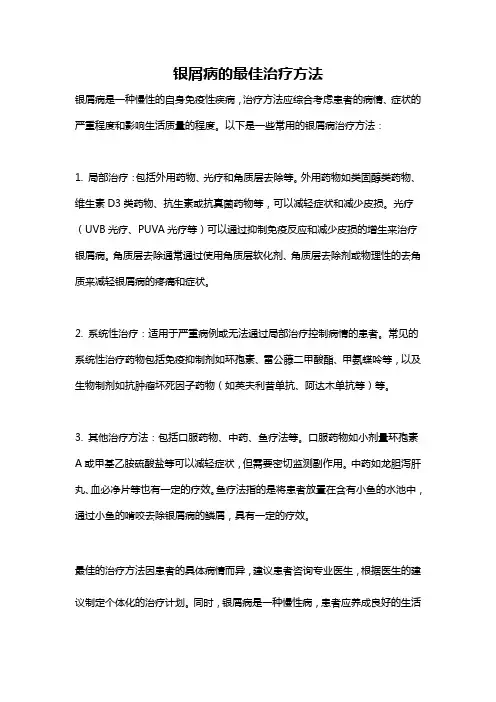 银屑病的最佳治疗方法