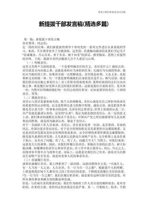 新提拔干部发言稿(精选多篇)
