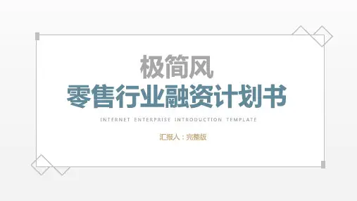 简约风零售行业融资计划书PPT