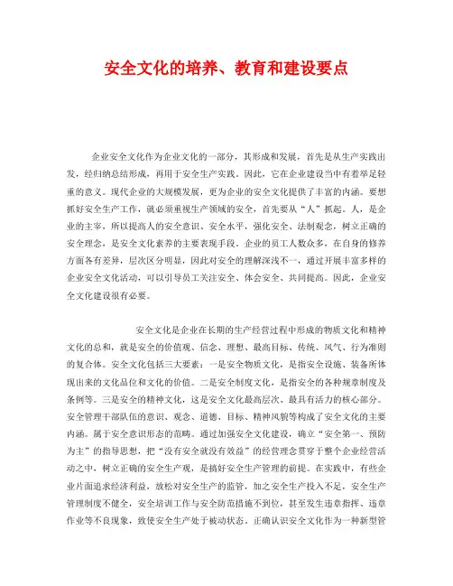 《安全文化》之安全文化的培养、教育和建设要点
