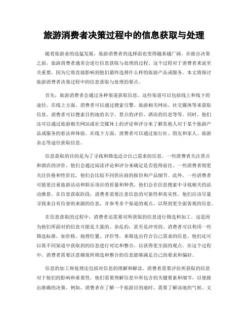 旅游消费者决策过程中的信息获取与处理