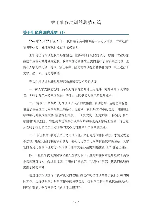 关于礼仪培训的总结6篇