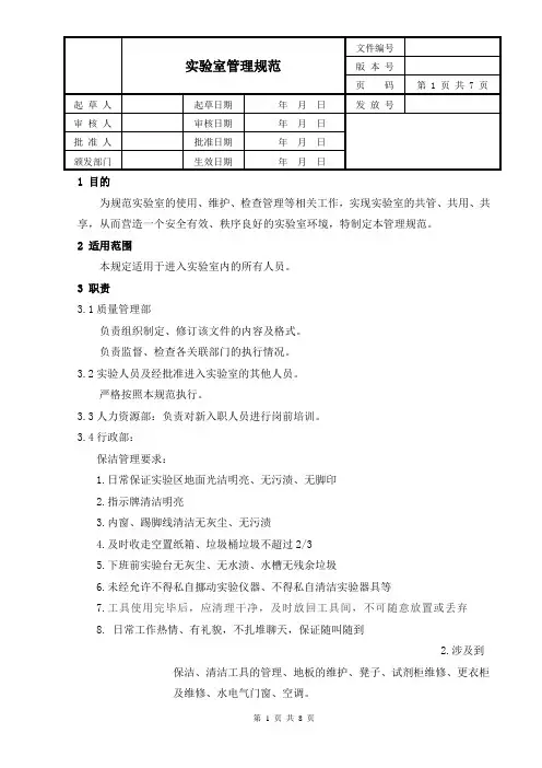 实验室管理规范