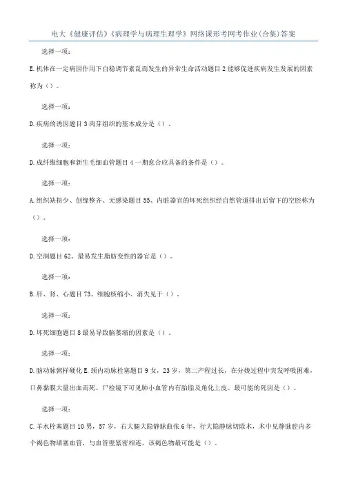 电大《健康评估》《病理学与病理生理学》网络课形考网考作业(合集)答案
