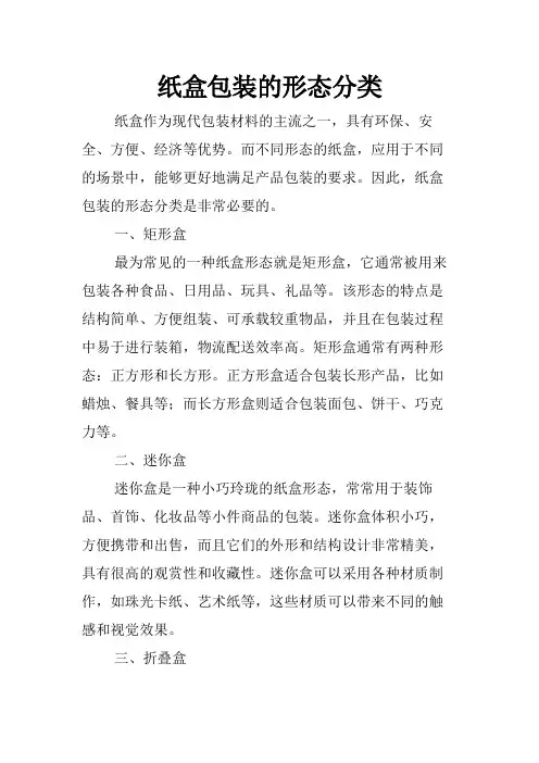 纸盒包装的形态分类