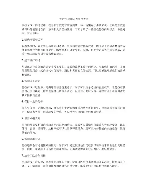 管教男孩知识点总结大全