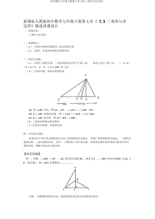 初中数学七年级下册第七章《73三角形与多边形》