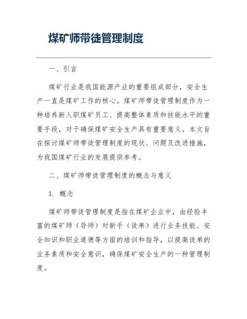 煤矿师带徒管理制度