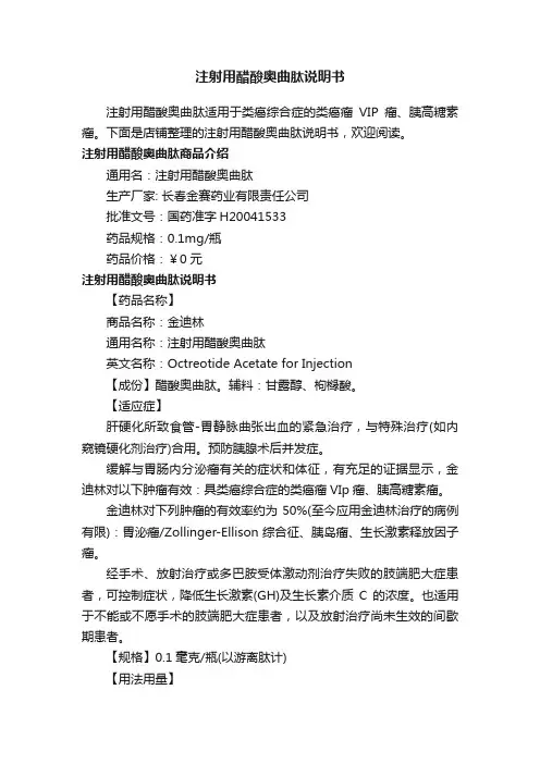 注射用醋酸奥曲肽说明书