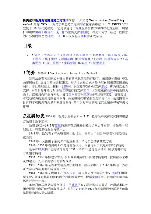 新奥法即新奥地利隧道施工方法的简称