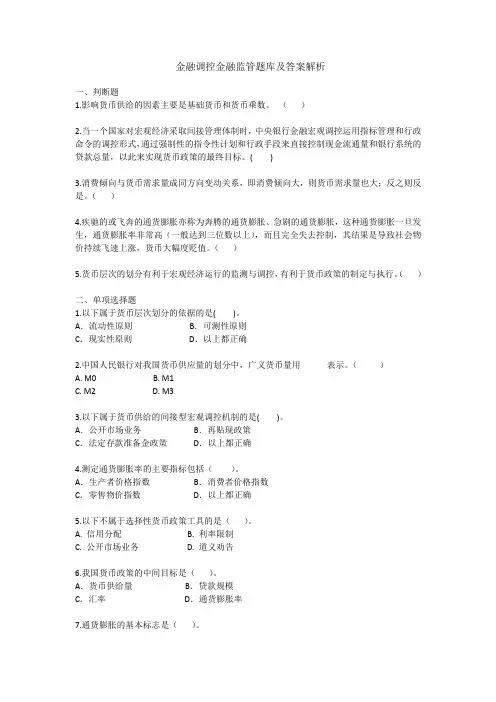 金融调控与监管题库及答案(信合考试)