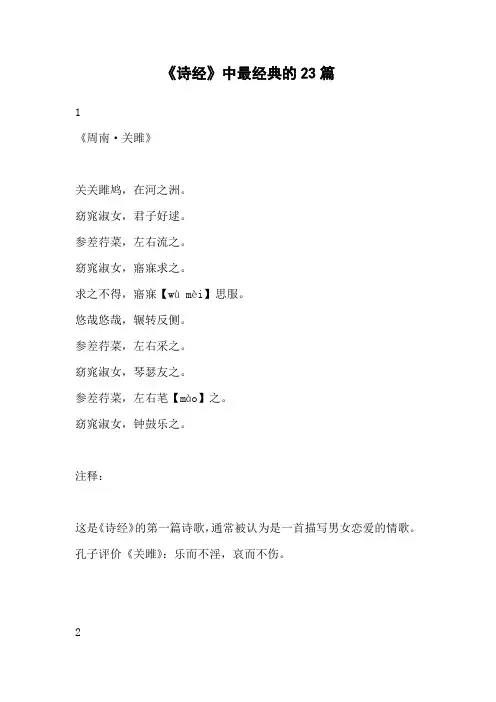 《诗经》中最经典的23篇