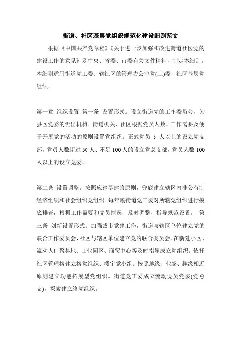 街道、社区基层党组织规范化建设细则范文.doc