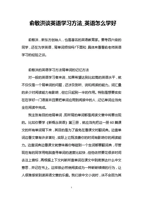 俞敏洪谈英语学习方法_英语怎么学好