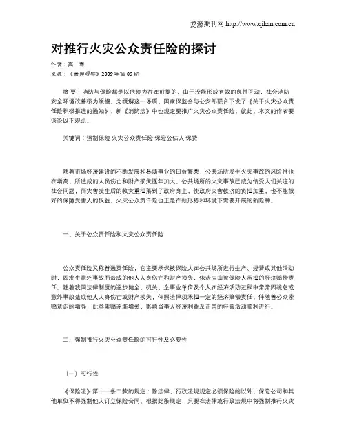 对推行火灾公众责任险的探讨