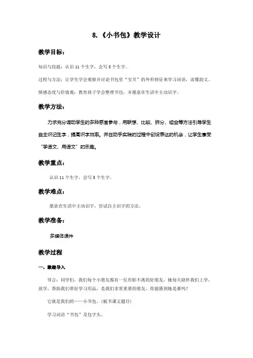 人教版语文一年级上册8《小书包》教学设计