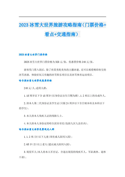 2023冰雪大世界旅游攻略指南(门票价格+看点+交通指南)