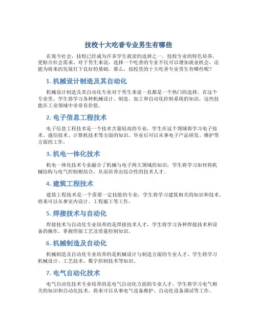 技校十大吃香专业男生有哪些