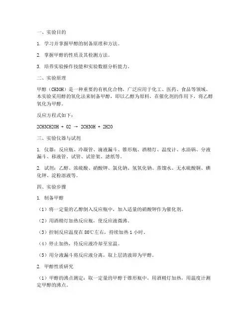 大学实验报告甲醇