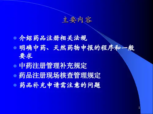 中药与天然药物新药申报程序和技术要求