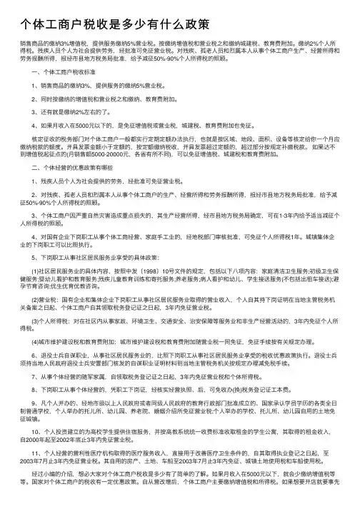 个体工商户税收是多少有什么政策