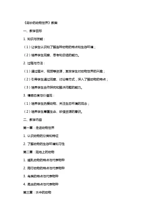 《奇妙的动物世界》教案