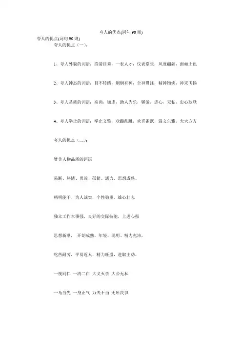 夸人的优点(词句90则)