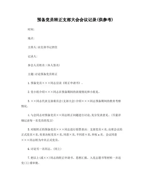 预备党员转正支部大会会议记录(供参考)