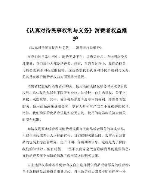 《认真对待民事权利与义务》消费者权益维护