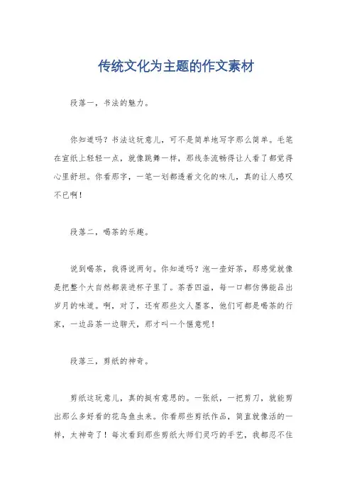 传统文化为主题的作文素材
