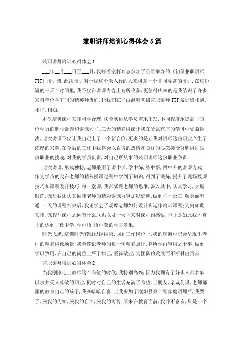 兼职讲师培训心得体会5篇