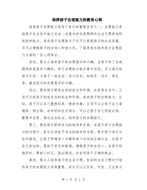 培养孩子自理能力的教育心得