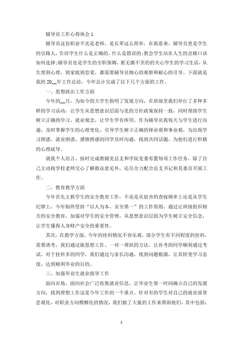 大学辅导员工作简要心得五篇(最新)