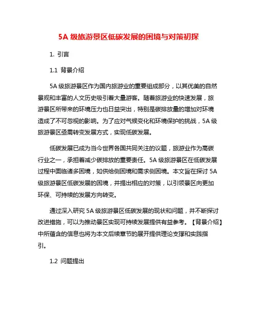 5A级旅游景区低碳发展的困境与对策初探
