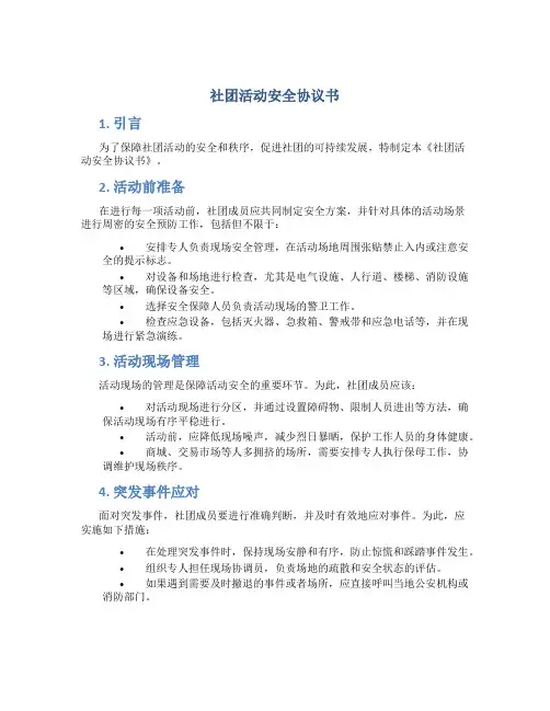 社团活动安全协议书