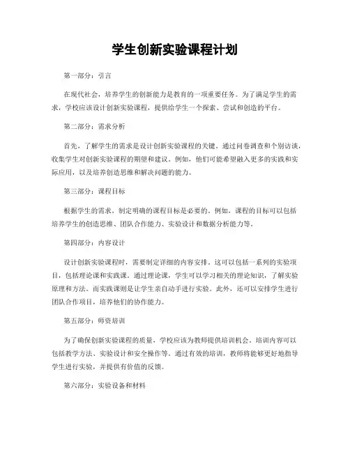 学生创新实验课程计划