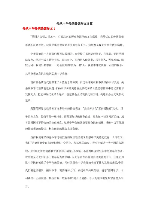 传承中华传统美德作文5篇